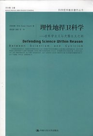 理性地捍卫科学——在科学主义与犬儒主义之间（科学哲学基本著作丛书）(美)苏珊·哈克9787300094373中国人民大学出版社