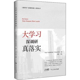 大学 深调研 真落实 党史党建读物 周峰主编 新华正版