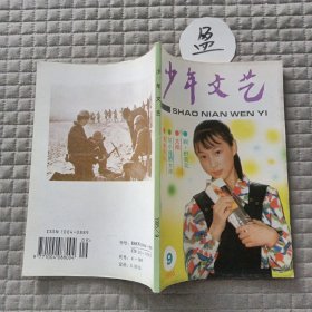 少年文艺1995年9月
