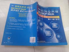 新概念英语同步辅导系列丛书：新概念英语同步词汇速记（新版第3－4册合订）