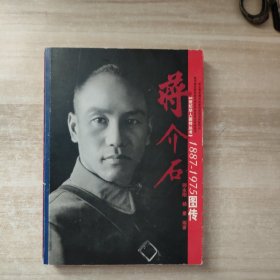 蒋介石图传