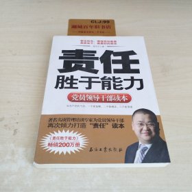 党员领导干部读本：责任胜于能力