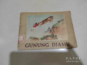 药草山，外文版32开1962年印