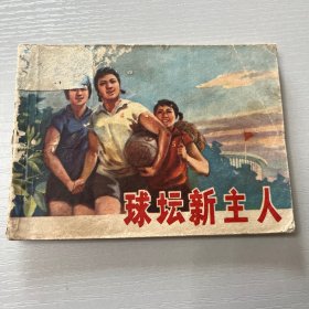 连环画。球坛新主人