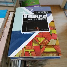 21世纪远程教育精品教材·新闻与传播学系列：新闻理论教程