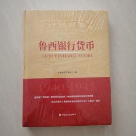 鲁西银行货币没有开封