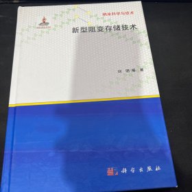 新型阻变存储技术