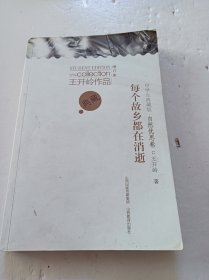 王开岭中学生典藏版每个故乡都在消逝*新