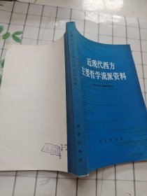 近现代西方主要哲学流派资料