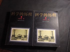 科学的历程上下册