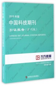 2016年版中国科技期刊引证报告（扩刊版）