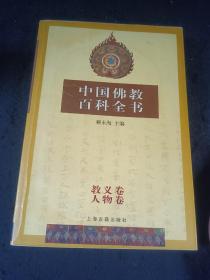 中国佛教百科全书 教义卷人物卷