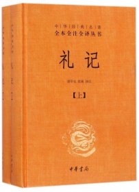 中华经典名著全本全注全译：礼记（套装上下册）