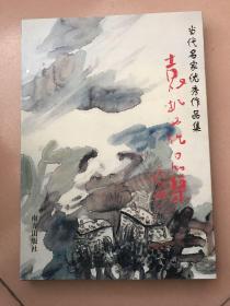 当代名家优秀作品集--袁振西作品集