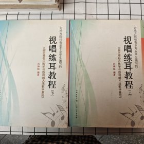 视唱练耳教程（上、下）