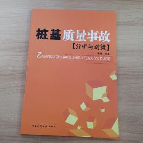 桩基质量事故分析与对策