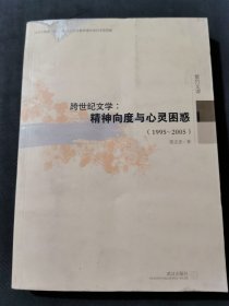 跨世纪文学：精神向度与心灵困惑