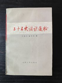 二十五史谣谚通检