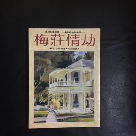 【 收藏类 品佳  包快递】被誉为“当代推理小说女王”英国作家P.D.詹姆斯大著 梅庄情劫    私藏品佳   无字无划无章 收藏价值高  包快递 当天发货