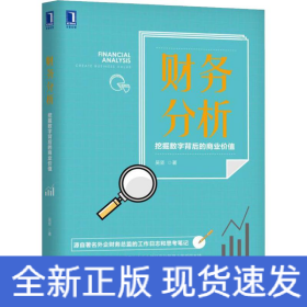 财务分析 挖掘数字背后的商业价值