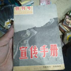 《宣传手册》创刊号