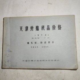 天津针棉织品价格1974年下册-棉毛织、杂品部分