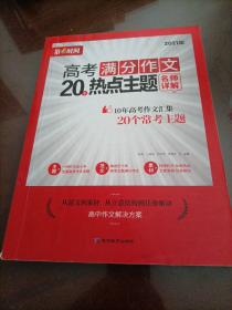 第1时间：高考满分作文20个热点主题名师详解