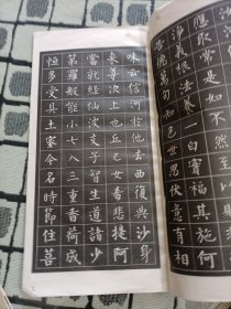 柳公权小楷字帖