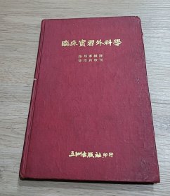 临床实习外科学