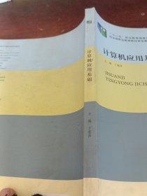 计算机应用基础