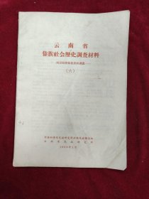 云南省傣族社会历史调查材料·西双版纳傣族史料译丛·（六）