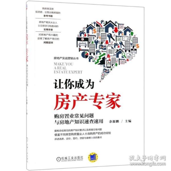 新华正版 让你成为房产专家 购房置业常见问题与房地产知识速查速用 编者:余源鹏 9787111604785 机械工业出版社 2018-08-01