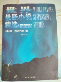 世界悬疑小说精选（插图版）