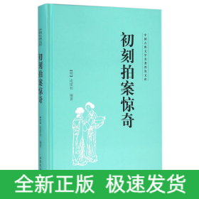 初刻拍案惊奇(精)/中国古典文学名著普及文库