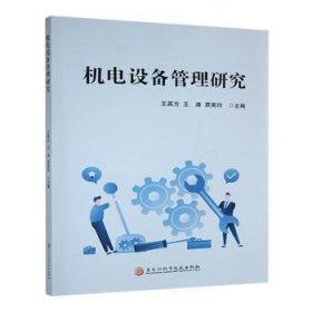 【正版图书】 机电设备管理研究 王英方，王涛，原英玲主编 著 王英方，王涛，原英玲主编 译 黑龙江科学技术出版社 9787571926298