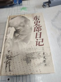 东史郎日记