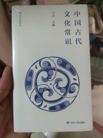 中国古代文化常识（便携小开本）
