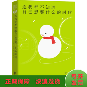 连我都不知道自己想要什么的时候