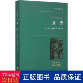 复活 外国文学名著读物 (俄罗斯)列夫·托尔斯泰  新华正版