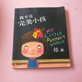 我不是完美小孩