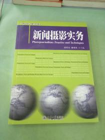 新闻摄影实务/21世纪新闻与传播学系列教材