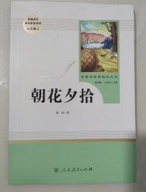 中小学新版教材（部编版）配套课外阅读 名著阅读课程化丛书 朝花夕拾