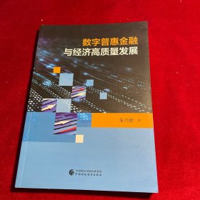 数字普惠金融与经济高质量发展