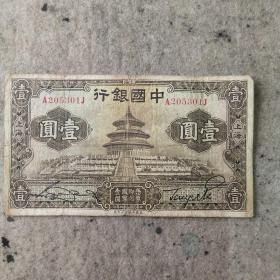 中国银行民国壹元纸币