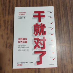 干就对了：业绩增长九大关键