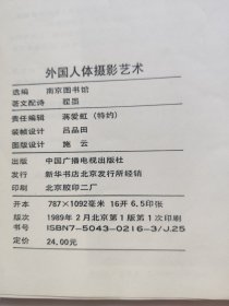 外国人体摄影艺术 中国广播电视出版社89年1版1印 16开