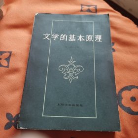 文学的基本原理