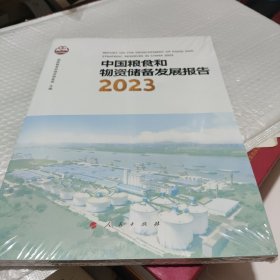 中国粮食和物资储备发展报告2023。