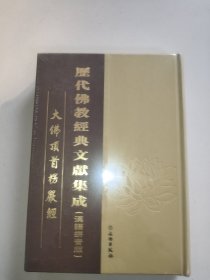 历代佛教经典文献集成(汉语拼音版，大佛顶首楞严经)。库存全新未拆封
