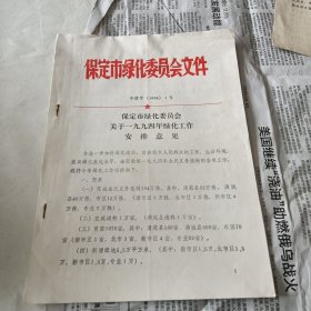 资料——保定市绿化委员会关于1994年绿化工作安排意见